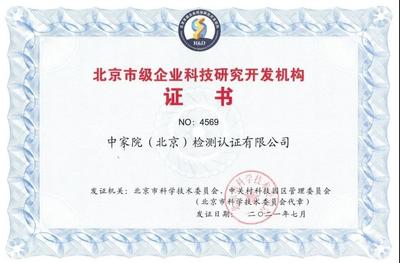 中家院榮獲“北京市級(jí)企業(yè)科技研究開(kāi)發(fā)機(jī)構(gòu)”認(rèn)定，彰顯技術(shù)研發(fā)實(shí)力
