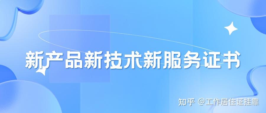 北京市新三品證書(shū)（新產(chǎn)品新技術(shù)新服務(wù)）認(rèn)定全流程指南